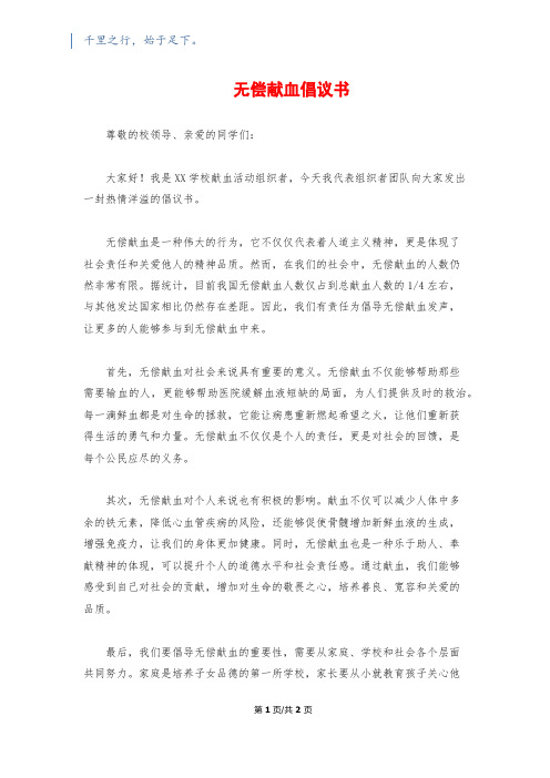 无偿献血倡议书