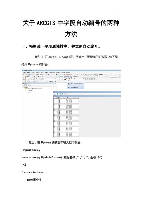 arcgis中字段自动编号的两种方法