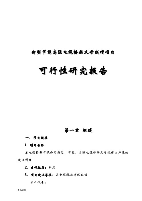 新型节能高强电缆桥架及母线槽生产基地项目可行性研究报告