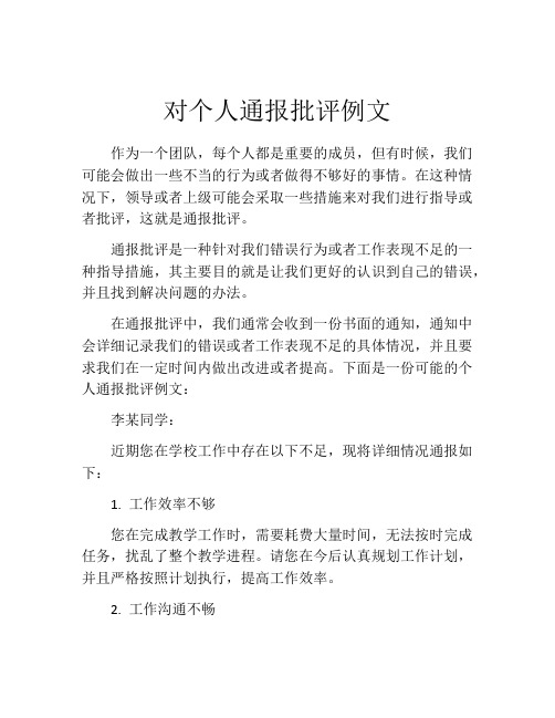 对个人通报批评例文