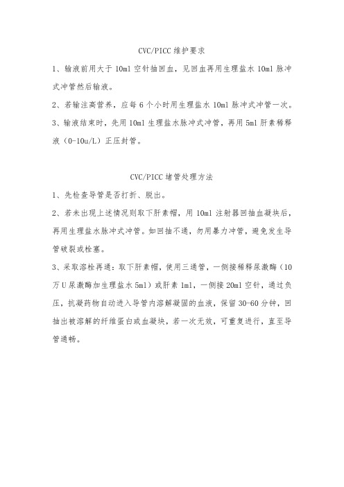 CVC及PICC维护要求和堵管处理方法