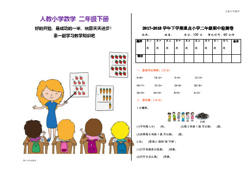 人教版小学数学二年级下册期中检测卷1课时练试卷习题