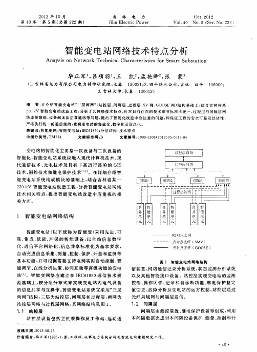 智能变电站网络技术特点分析