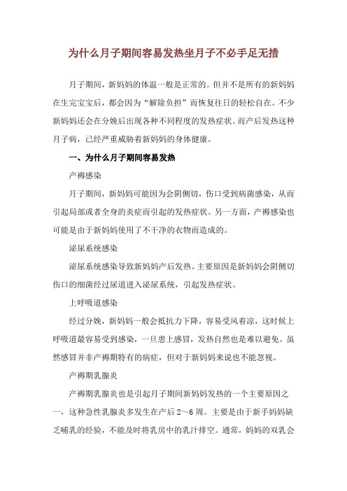 为什么月子期间容易发热 坐月子不必手足无措