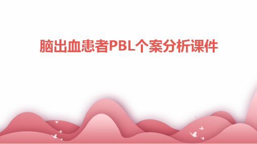 脑出血患者PBL个案分析课件