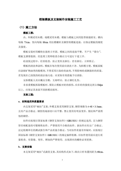 框架模板及支架制作安装施工工艺