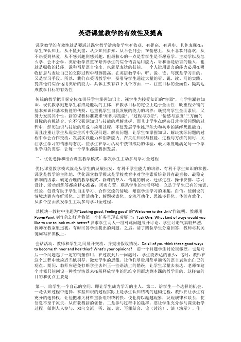 英语课堂教学的有效性及提高