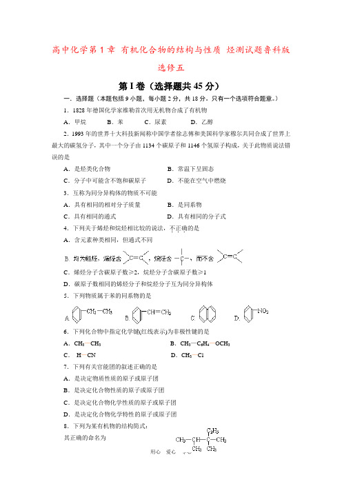 高中化学第1章 有机化合物的结构与性质 烃测试题鲁科版选修五