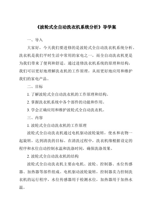 《波轮式全自动洗衣机系统分析核心素养目标教学设计、教材分析与教学反思-2023-2024学年高中通用