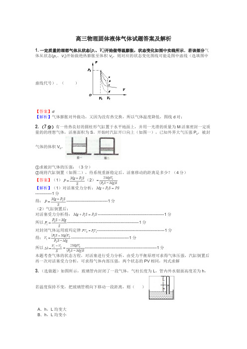 高三物理固体液体气体试题答案及解析
