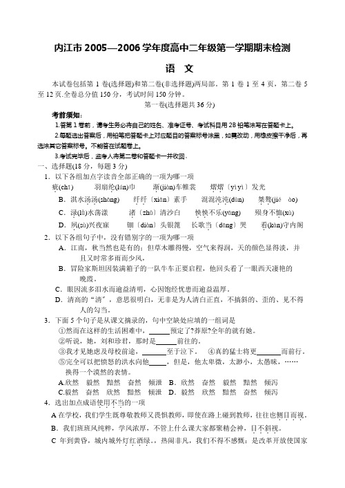 高中_高二语文期末试卷内江市2005—2006学年度高中二年级第一学期期末检测