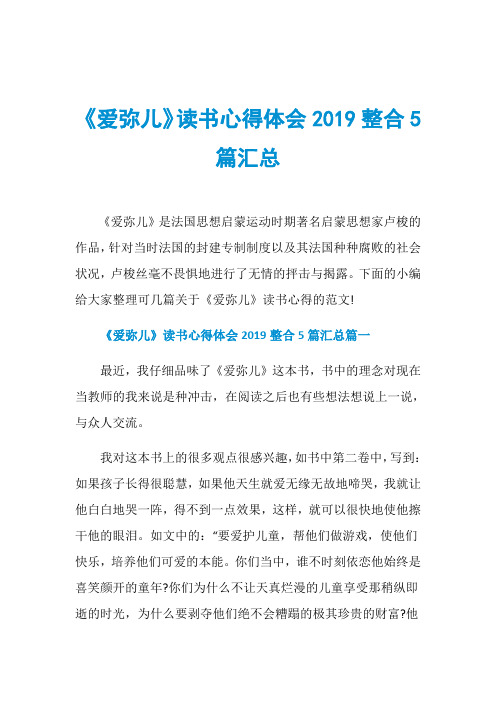 《爱弥儿》读书心得体会2019整合5篇汇总