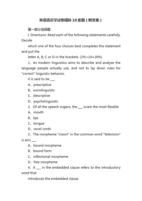 英语语言学试卷精粹10套题（附答案）