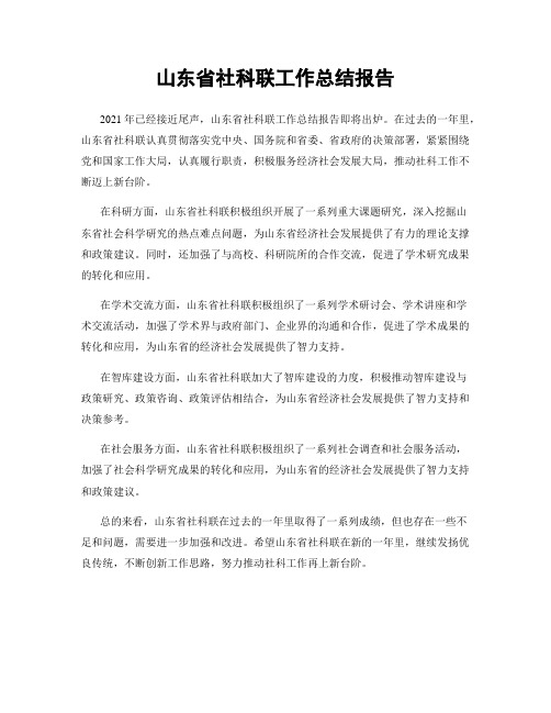 山东省社科联工作总结报告