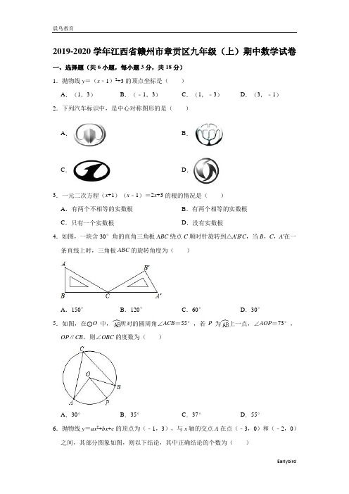 江西省赣州市章贡区2019-2020学年九年级(上)期中数学试卷(含解析)