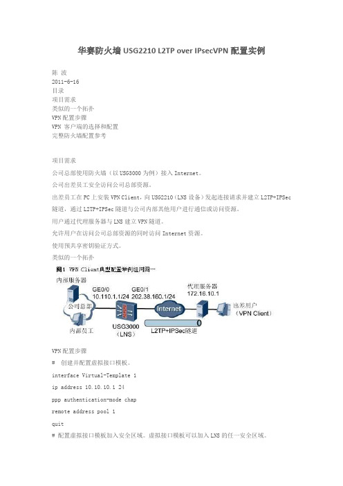 华赛防火墙USG2210 L2TP over IPsecVPN配置实例