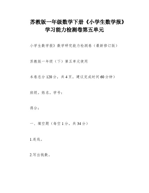 苏教版一年级数学下册《小学生数学报》学习能力检测卷第五单元