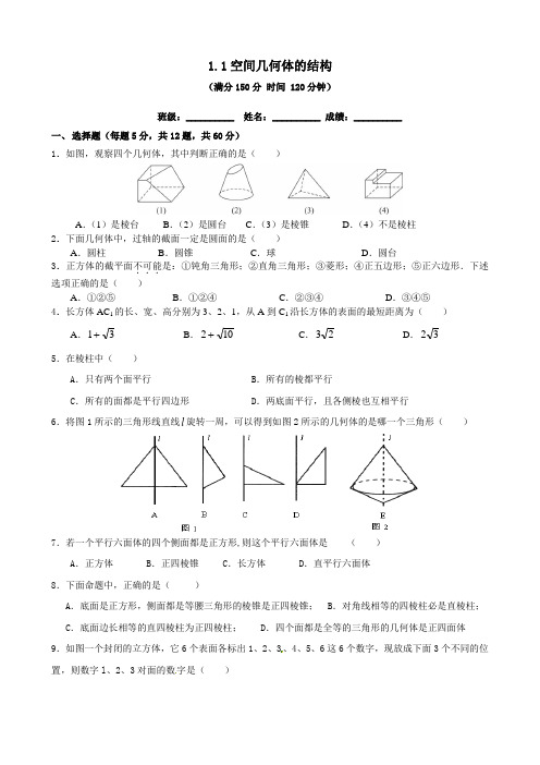 高一数学必修2《1.1空间几何体的结构》单元测试题(含答案)