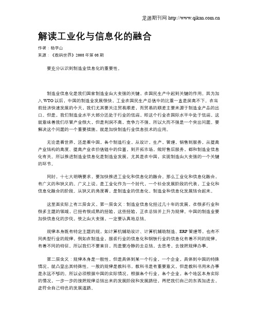 解读工业化与信息化的融合