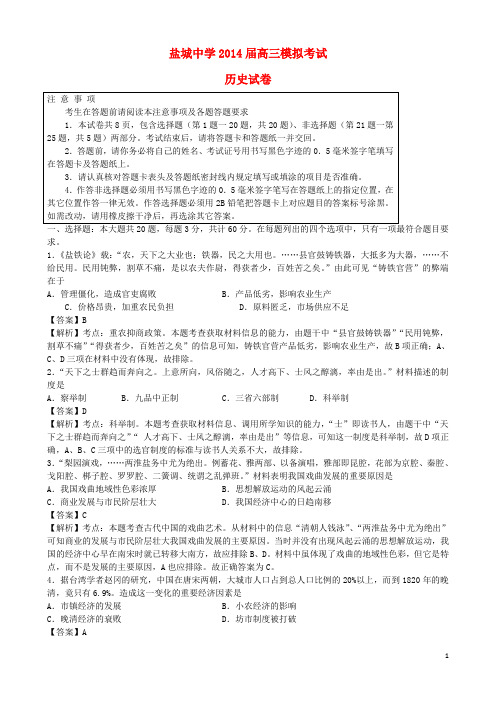 江苏省盐城中学高三历史第三次模拟考试(含解析)新人教版