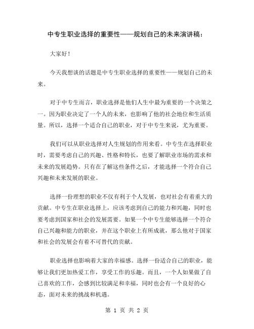 中专生职业选择的重要性——规划自己的未来演讲稿