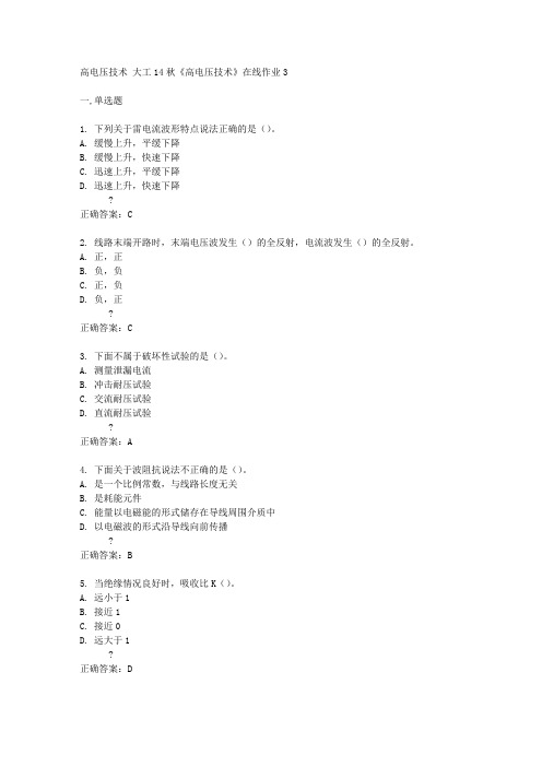 大工14秋《高电压技术》在线作业3答案