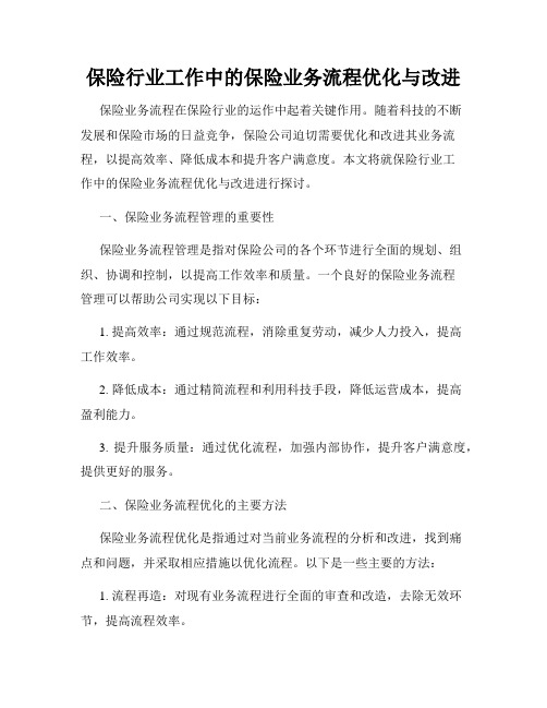 保险行业工作中的保险业务流程优化与改进