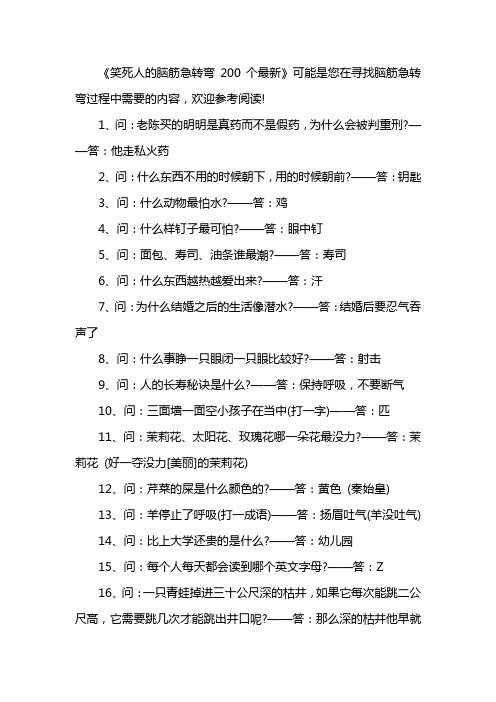 笑死人的脑筋急转弯200个最新