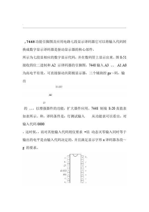 七段显示译码器7448功能