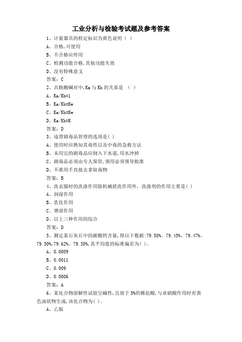 工业分析与检验考试题及参考答案