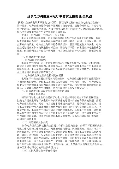 浅谈电力调度主网运行中的安全控制性 吴凯强