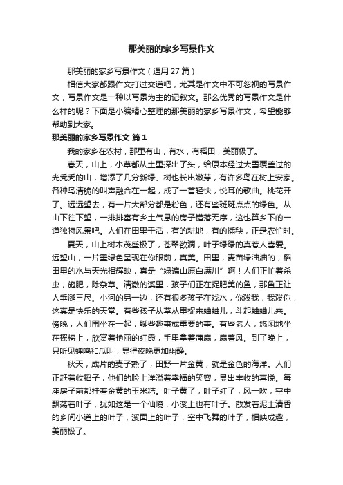 那美丽的家乡写景作文（通用27篇）