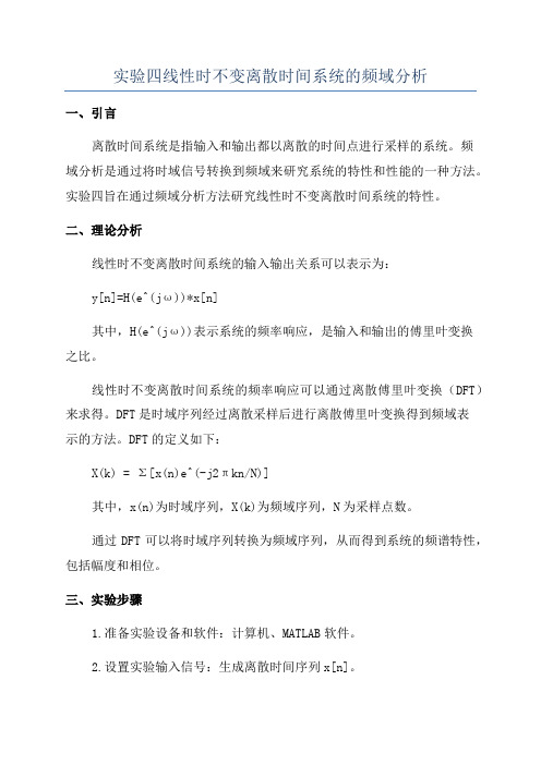 实验四线性时不变离散时间系统的频域分析