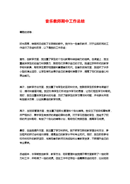 音乐教师期中工作总结