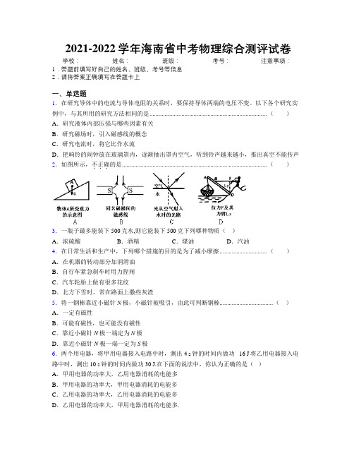 2021-2022学年海南省中考物理综合测评试卷附解析