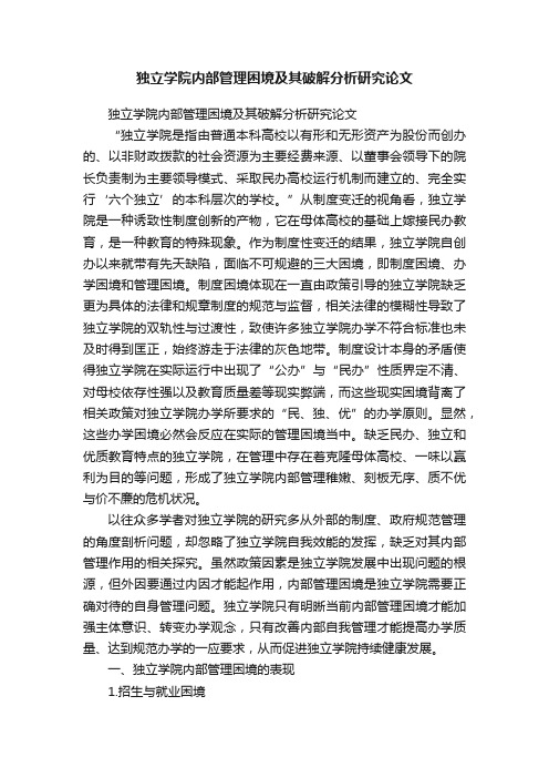 独立学院内部管理困境及其破解分析研究论文
