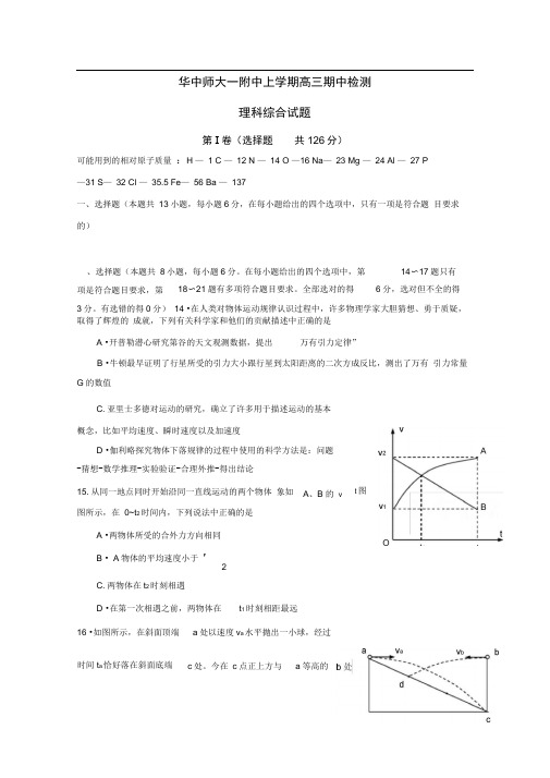 华中师大一附中上学期高三期中检测理科综合试题及其答案