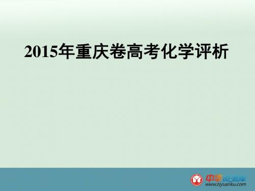 2015高考重庆卷化学试题评析-