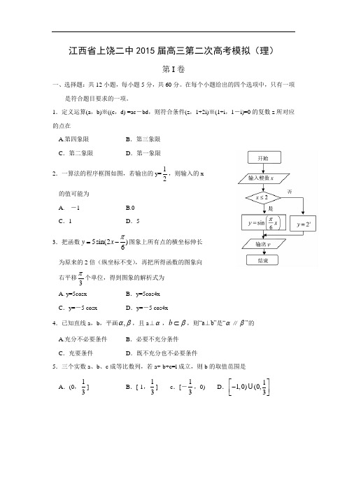 上饶二中届高三第二次高考模拟数学试题及答案(理)