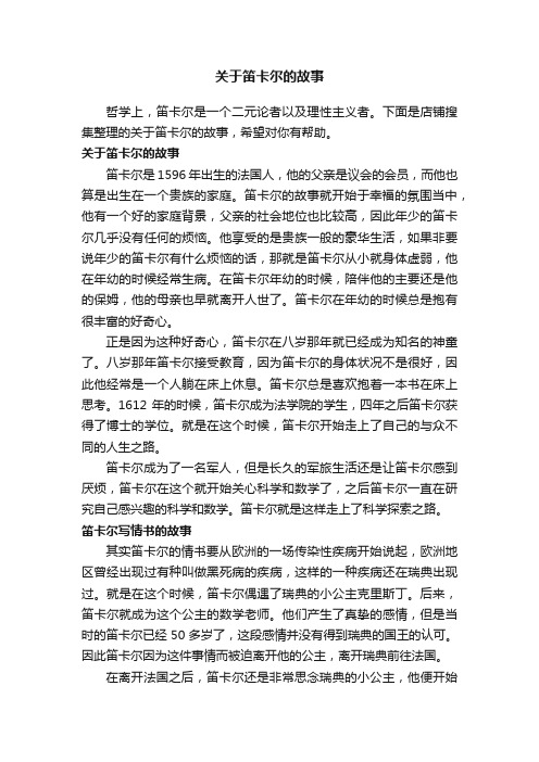 关于笛卡尔的故事