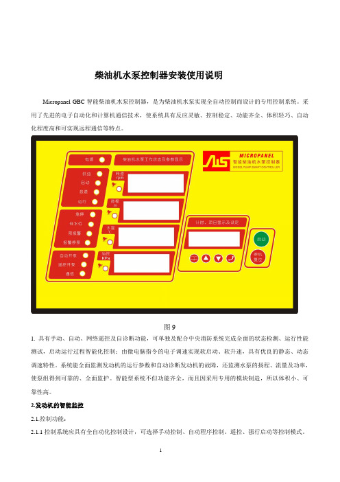 (GBC) 柴油机水泵控制器安装使用说明