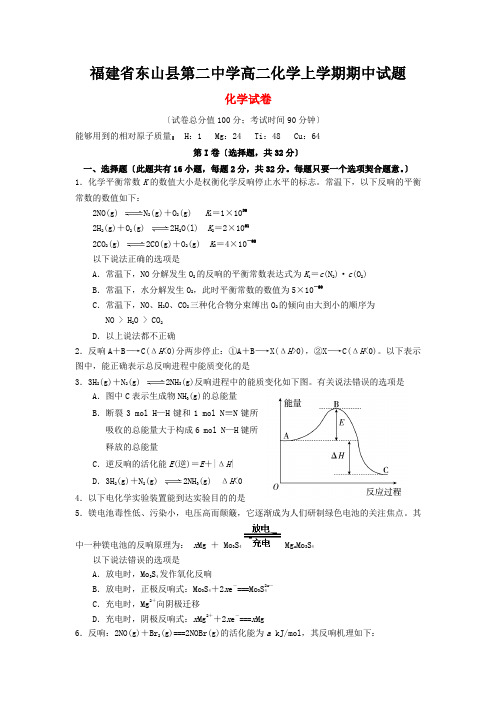 福建省东山县第二中学高二化学上学期期中试题