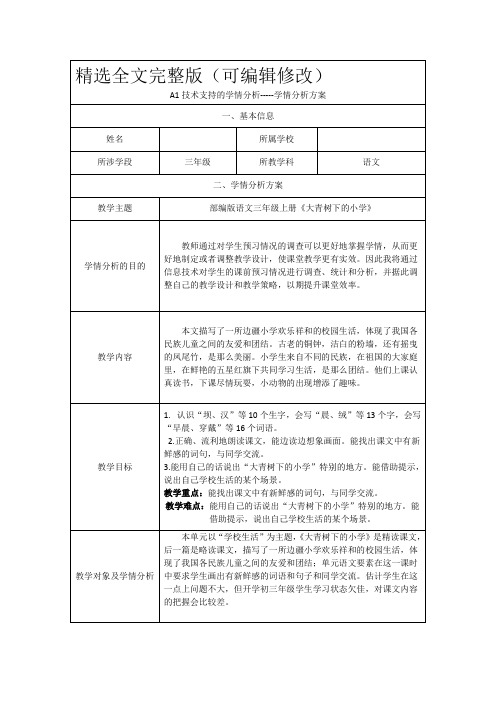 三年级语文大青树下的小学学情分析方案精选全文