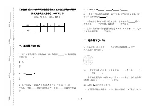 【暑假预习】2019秋季学期精选综合练习五年级上学期小学数学期末真题模拟试卷卷(二)-8K可打印