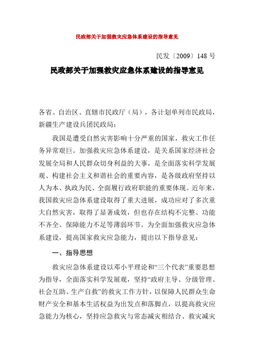 民政部关于加强救灾应急体系建设的指导意见