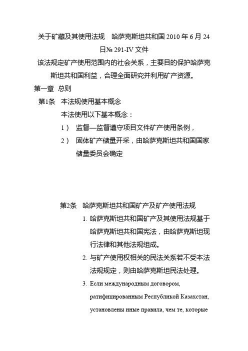 关于矿藏及其使用法规  哈萨克斯坦共和国2010年6月24日