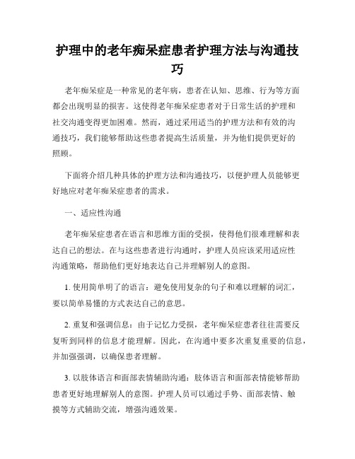 护理中的老年痴呆症患者护理方法与沟通技巧