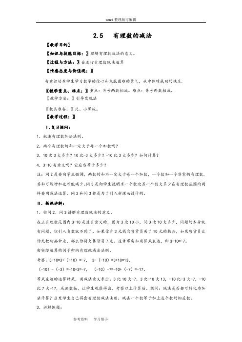 北师大七年级数学上册第二章《2.5有理数的减法》教案