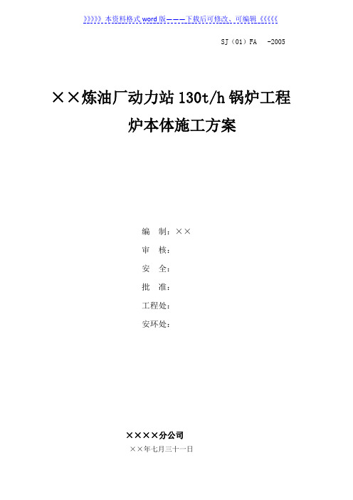 某炼油厂动力站130th锅炉工程炉本体施工方案