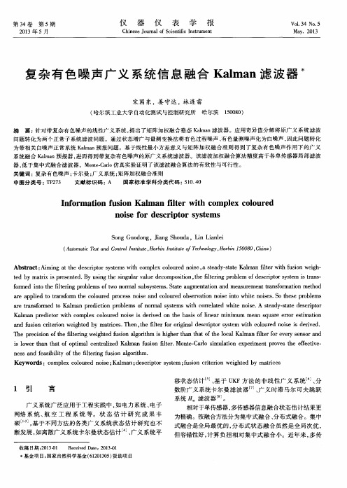 复杂有色噪声广义系统信息融合Kalman滤波器